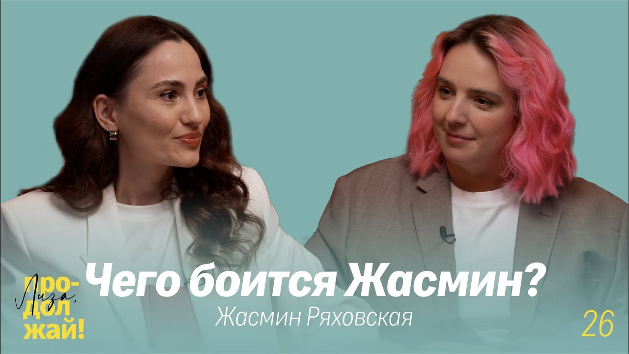 Искренний разговор с Жасмин Ряховской о страхах, вере, семье и блоге.