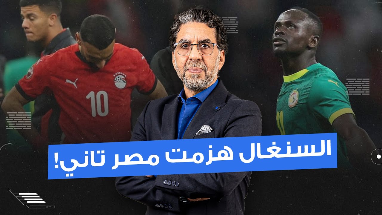 فضيـ ـحتنا بقت بجلاجل.. السنغال بتهزم مصر للمرة التانية بعد الخروج من أمم أفريقيا!!