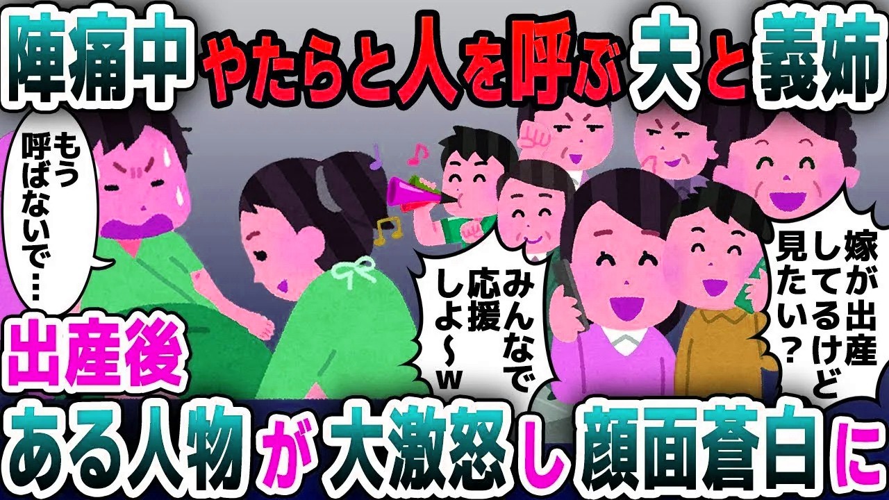 【スカッと総集編】陣痛中、たくさんの親戚や友人を勝手に呼ぶ夫と義姉「サプラーイズｗｗｗ」→するとこの後…ｗ【2ch修羅場スレ・ゆっくり解説】