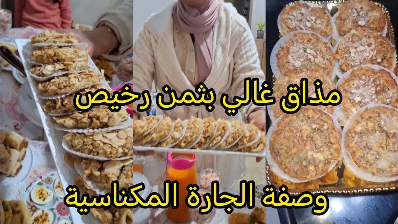 مذاق غالي بثمن رخيص، وصفة الجارة المكناسية فآخر الفيديو ( تقدرو ديرو هاكا لضيافكم ، خرجتها منهم 🤣🤣