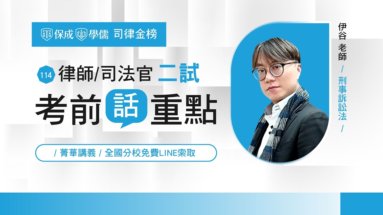 114律師司法官二試│考前話重點│刑事訴訟法│伊谷老師