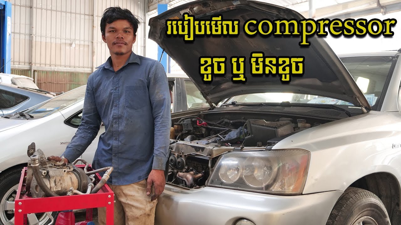 របៀបមើល compressor ,ខូច ឬ មិនខូច