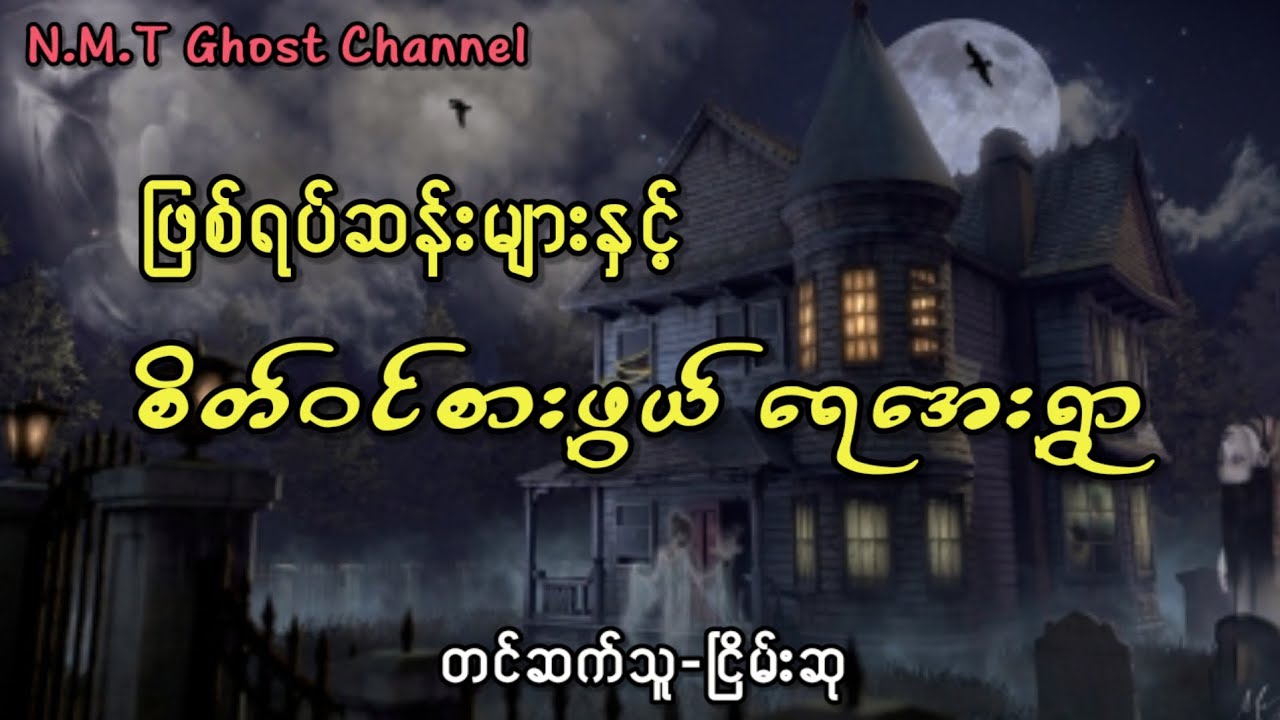 ဖြစ်ရပ်ဆန်းများနှင့်စိတ်ဝင်စားဖွယ် ရေအေးရွာ