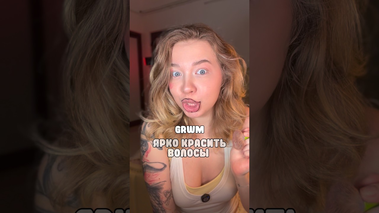 grwm красить ярко волосы, очень нервничаю!!! #бьютилайфхаки