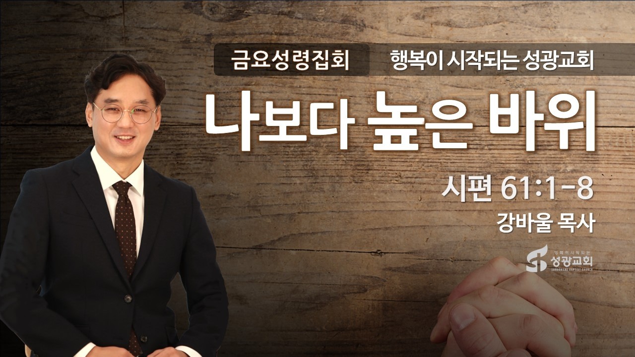 성광교회 Live 2026.2.13 금요성령집회 '나보다 높은 바위'(시편 61:1-8), 강바울 목사