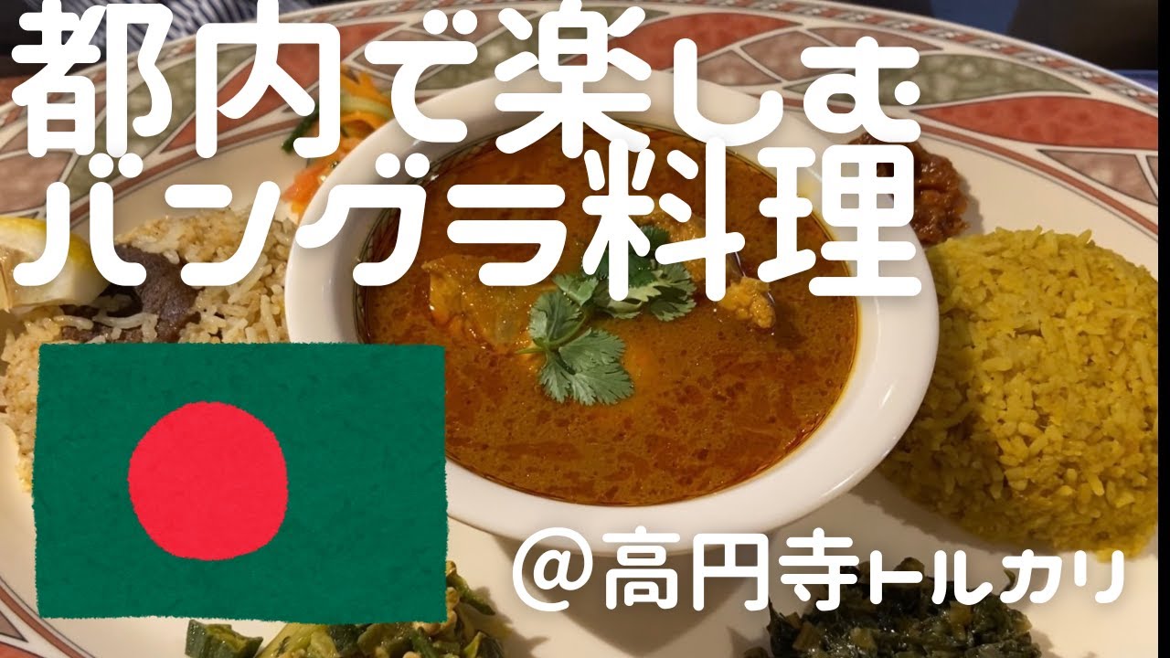 世界を食べよう　バングラデシュ編　トルカリ