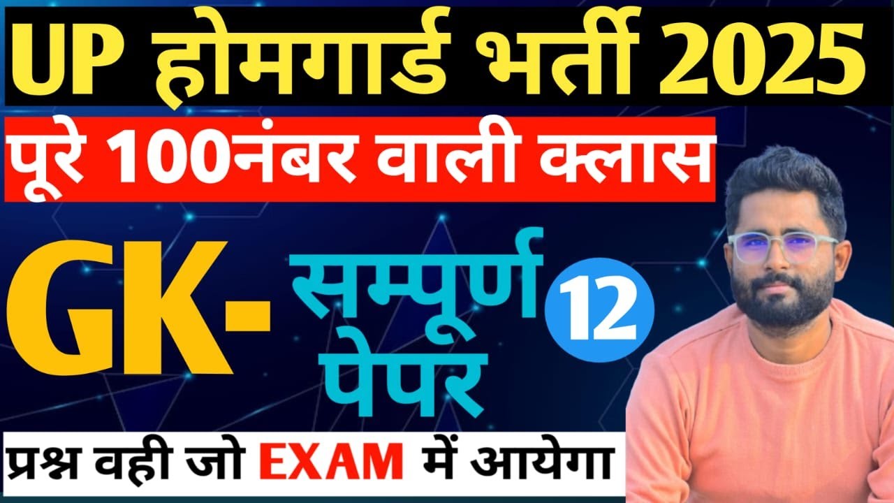 UP HOMEGUARD GK CLASS 12 |BY SUNIL SIR|HOMEGUARD |UPP|UPSI|SSCGD|UPSSSC|LEKHPAL| होमगार्ड भर्ती।