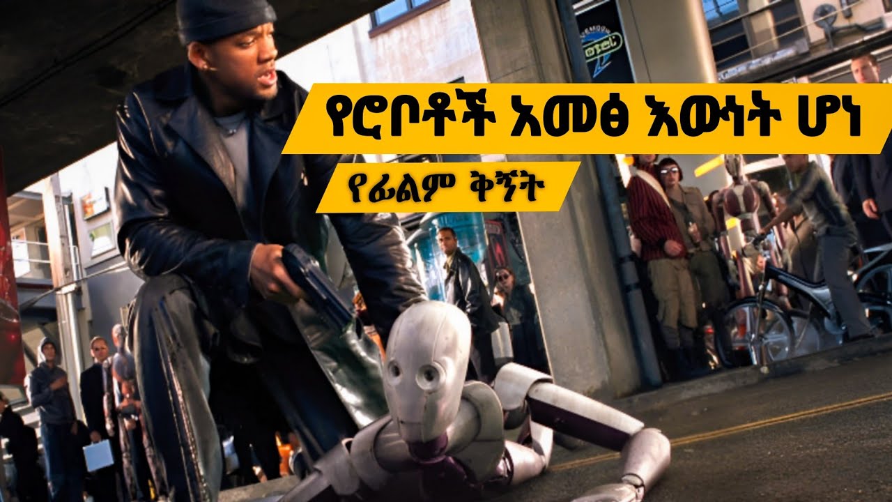 በመጨረሻም ሮቦቶች የሠው ልጆችን ተቆጣጠሩ - የፊልም ቅምሻ
