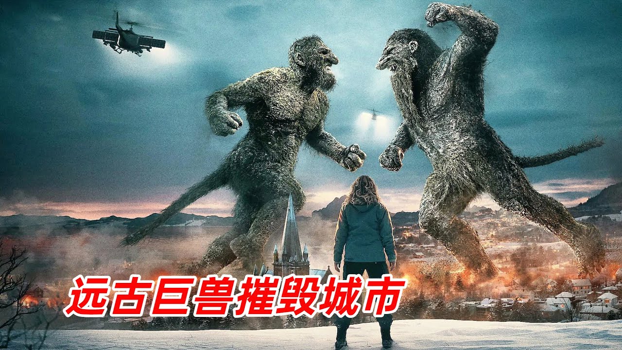 【阿奇】遠古巨獸毀天滅地，卻被毫不起眼的東西克制/2025年怪獸災難片《山怪巨魔》