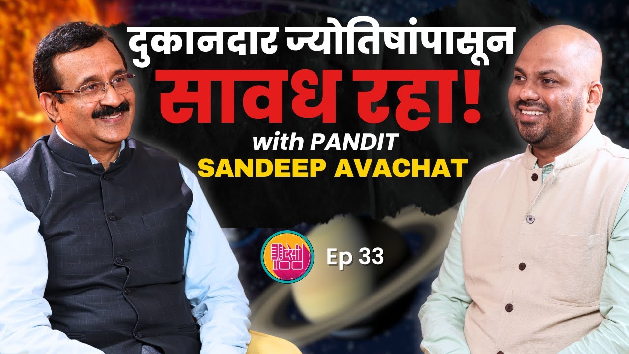 ज्योतिष खरं असतं की नुसती फसवणूक ? | Real vs Fake Astrology | Pt. Sandeep Avachat | DESIPOD | EP 33