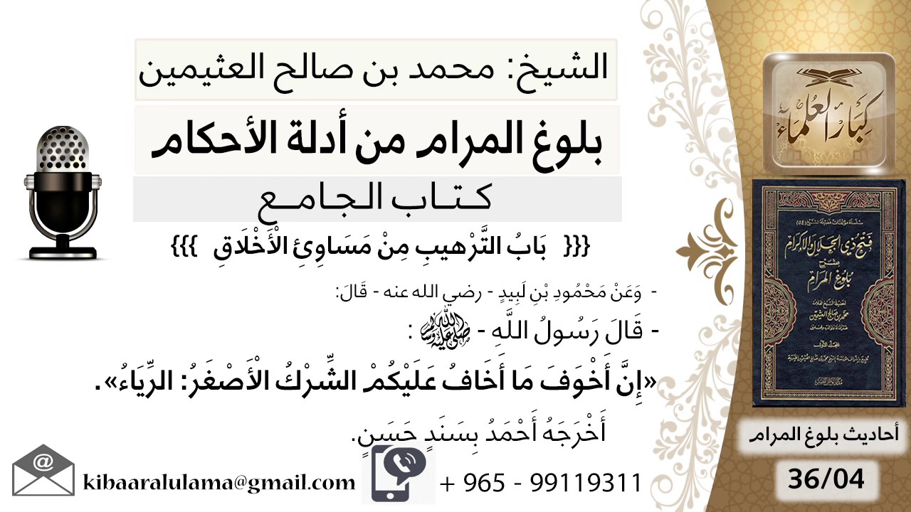 47   بلوغ المرام – شرح حديث محمود ابن لبيد إن أخوف ما أخاف عليكم الشرك الأصغر - الشيخ ابن عثيمين