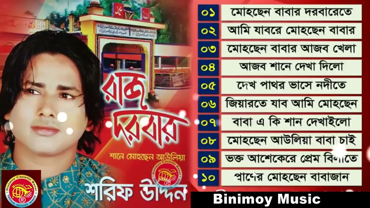 রাজ দরবার | Raj Dorbar | Shorif Uddin | শরীফ উদ্দিন | শানে মোহছেন আউলিয়া |  Vhandari & Murshidi Song