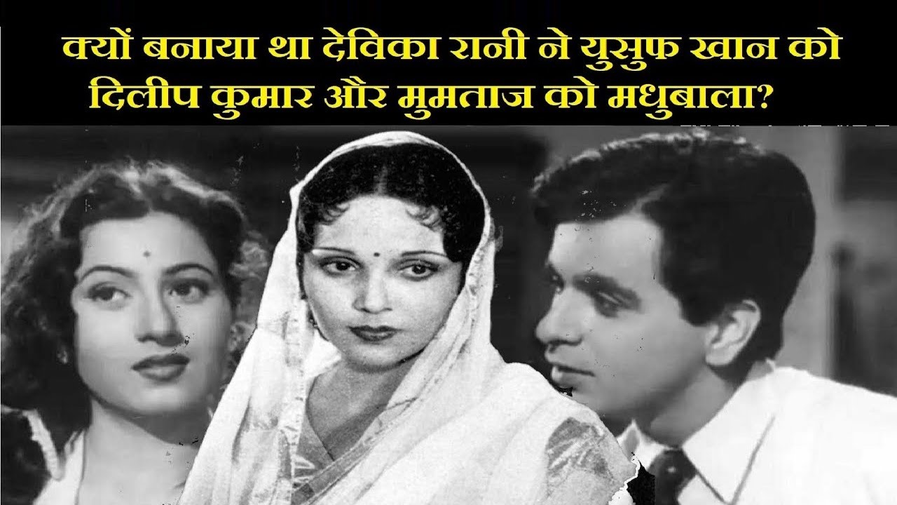 Why Devika Rani Changed Yusuf Khan to Dilip Kumar and Mumtaz to Madhubala?