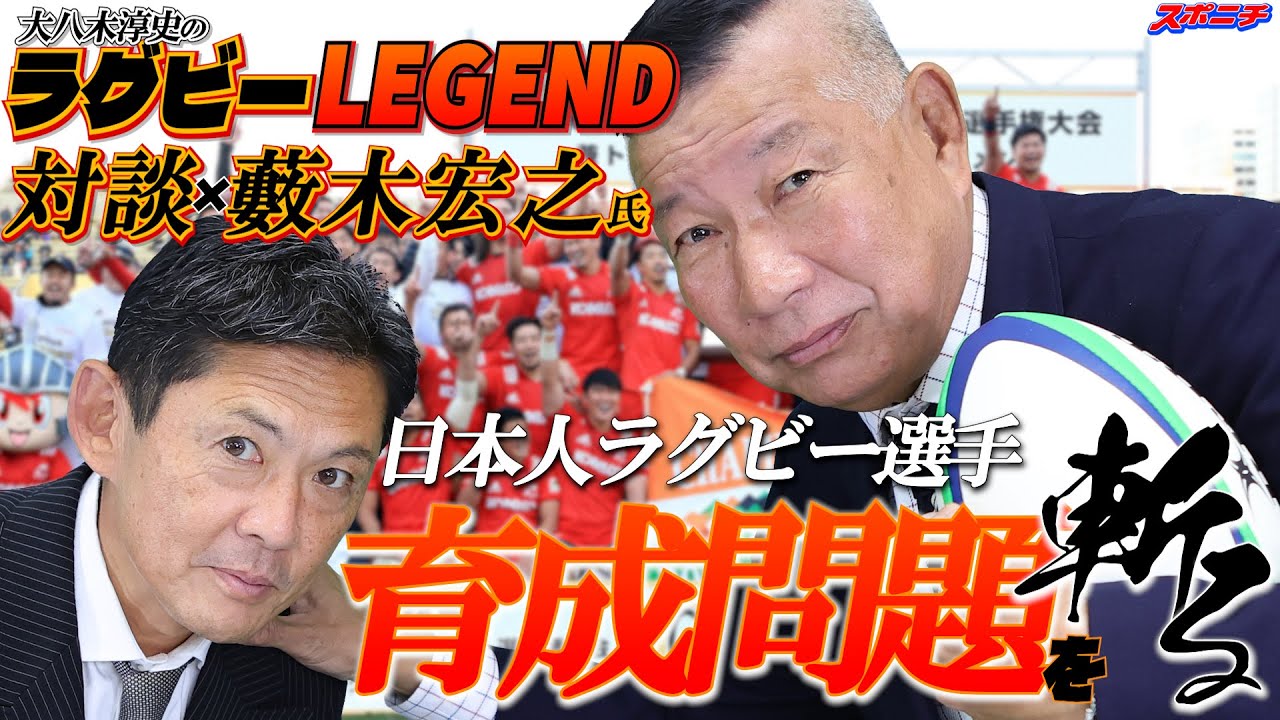 第4回「日本人ラグビー選手育成問題を斬る」大八木淳史のラグビーレジェンド対談シーズン3with藪木宏之氏④【神戸製鋼】