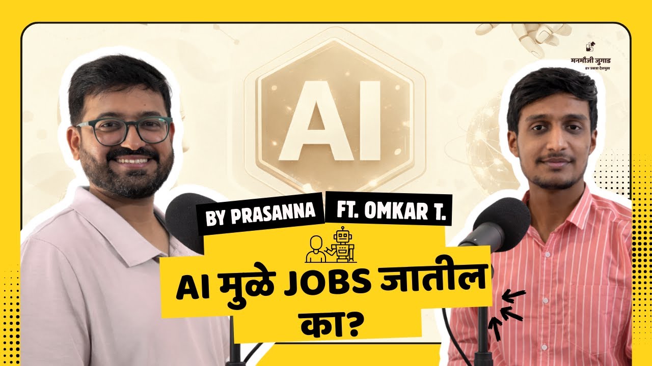 भाग २५ : AI मुळे Job जाणार का? 😱  AI म्हणजे काय? Ft. Omkar T. by Prasanna D.
