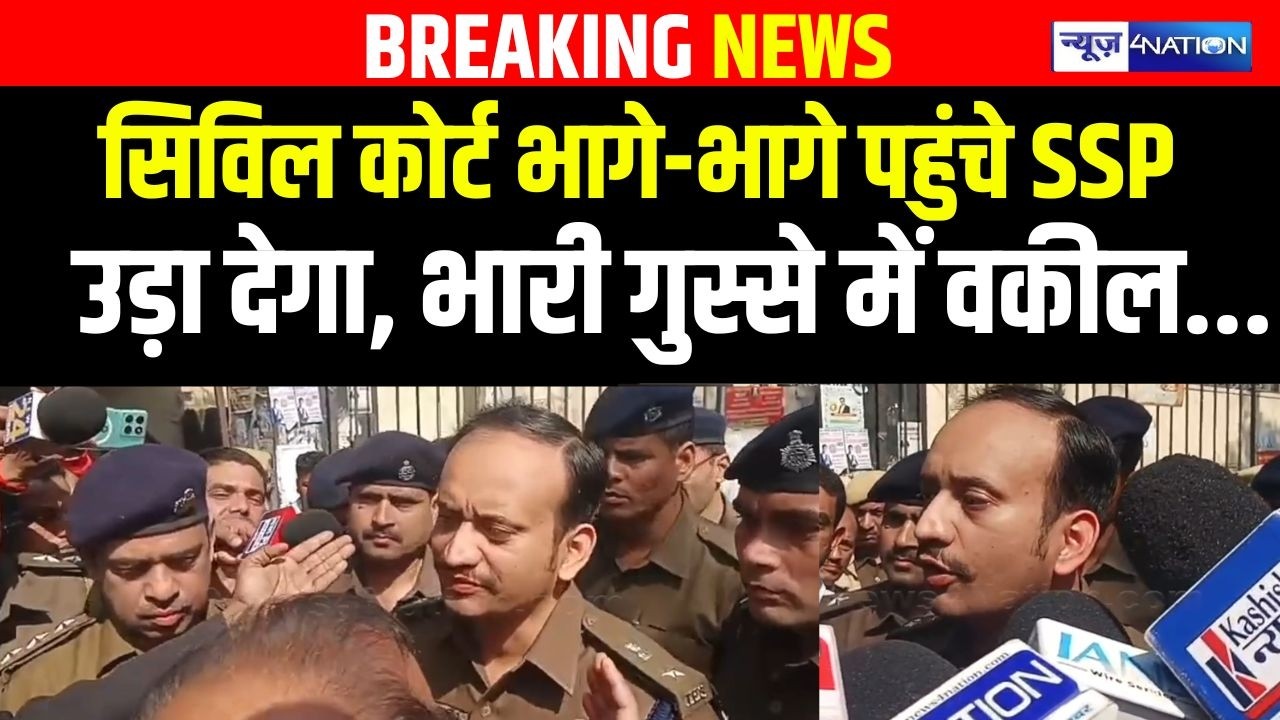 Patna Civil Court भागे-भागे पहुंचे SSP उड़ा देगा, भारी गुस्से में वकील...  Bihar News | News4Nation