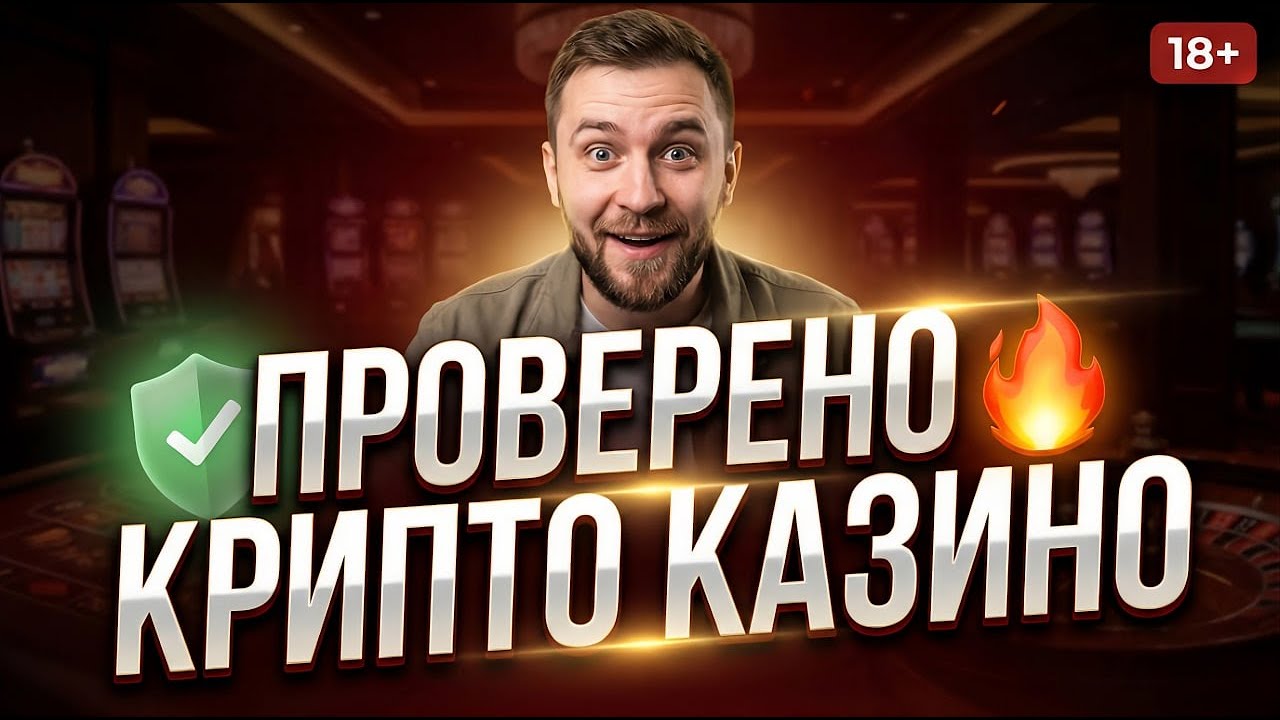 🔥 ТОП крипто казино 2026 | Лучшие криптовалютные казино с быстрым выводом 💰