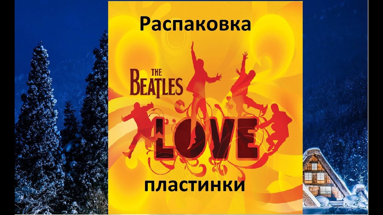 Распаковка пластинки The Beatles - LOVE (Новогоднего подарка)