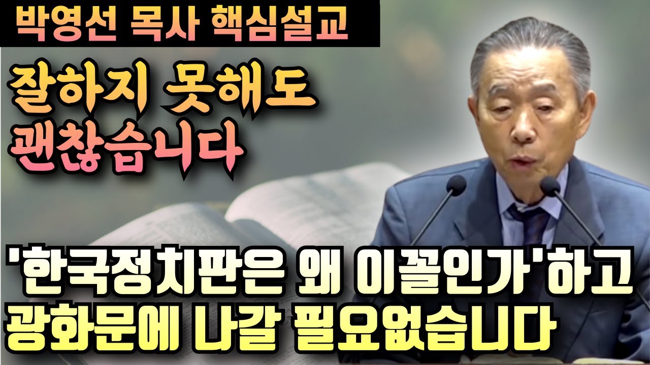 잘하지 못해도 괜찮습니다 | 모든것을 잘하는 사람에게는 은혜가 필요없습니다 | 박영선 목사 핵심설교