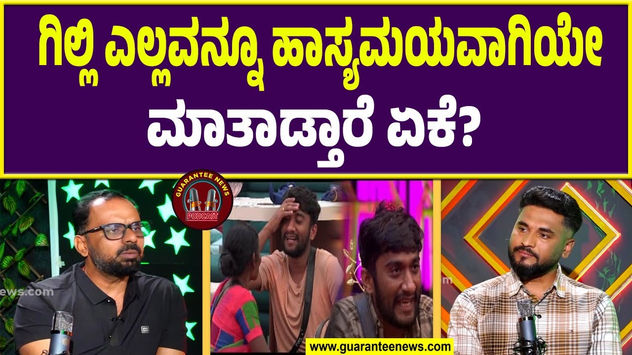 ಬಿಗ್&zwnj;ಬಾಸ್ ಅನ್ನೋದು ರಿಯಾಲಿಟಿ ಶೋ ಆದ್ರೆ ರಿಯಾಲಿಟಿ ಅಲ್ಲ..! | Guarantee News