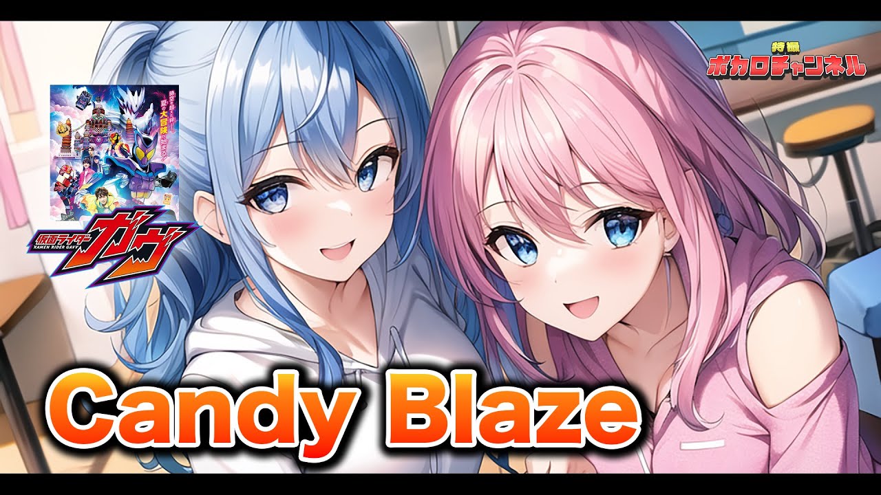 【仮面ライダーガヴ劇場版】Candy Blaze(FANTASTICS from EXILE TRIBE)/ 彩澄りりせ＆しゅお カバーバージョン