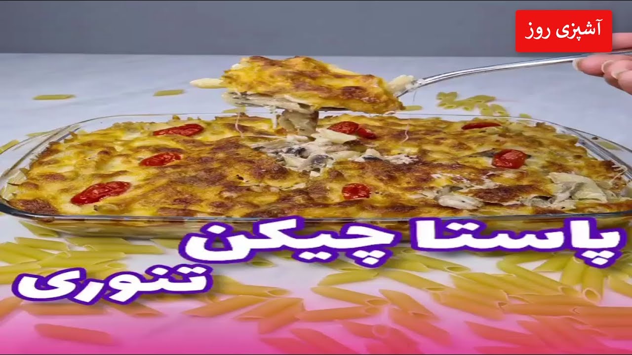 پاستا چیکن تنوری / پاستا آلفردو با مرغ #پاستا_آلفردو_با_مرغ #پاستا_چیکن