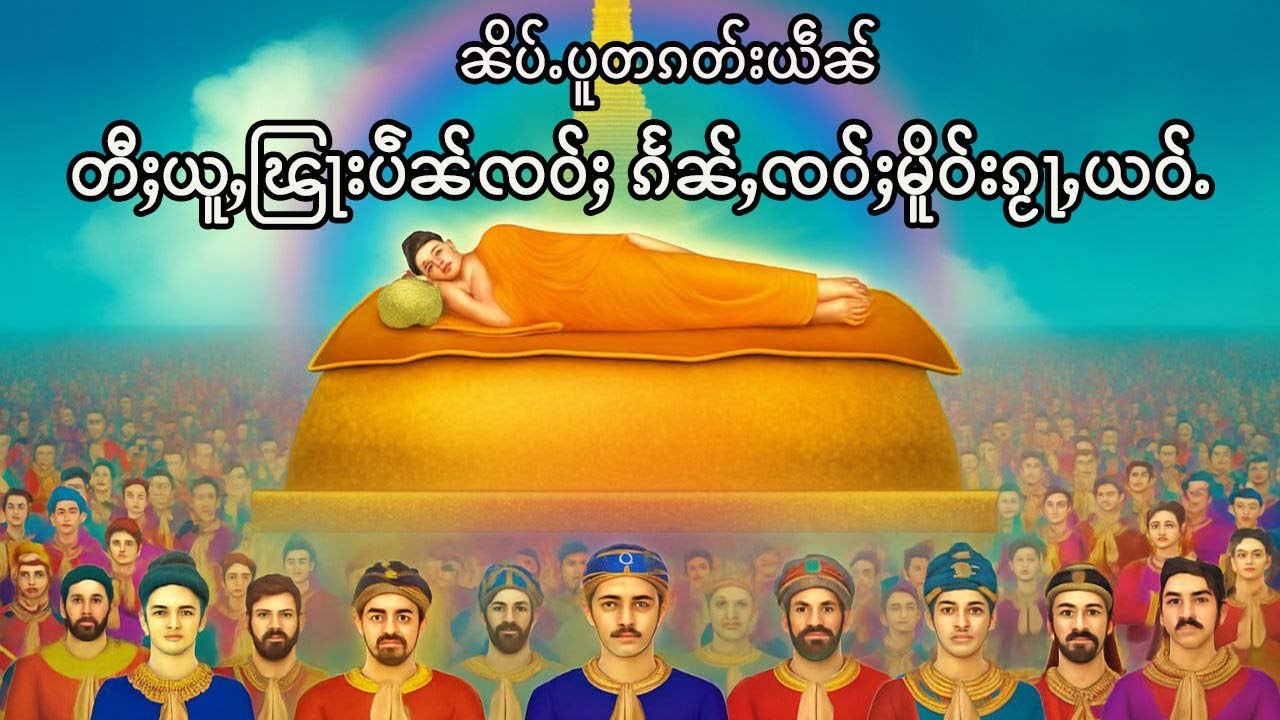 ၽွင်းလွင်းသၢင်းၵျူဝ်ႇ ပူႇၸေႃႇၶၢပ်ႈတူဝ်မုၼ်ၶမ်းၽြႃးၸဝ်ႈ