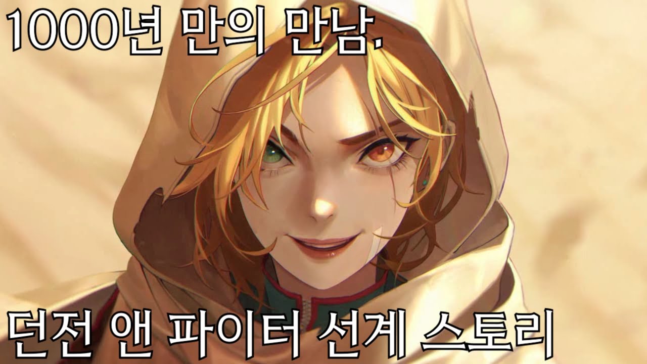 1000년 만에 열린 세상! 던파 선계 스토리