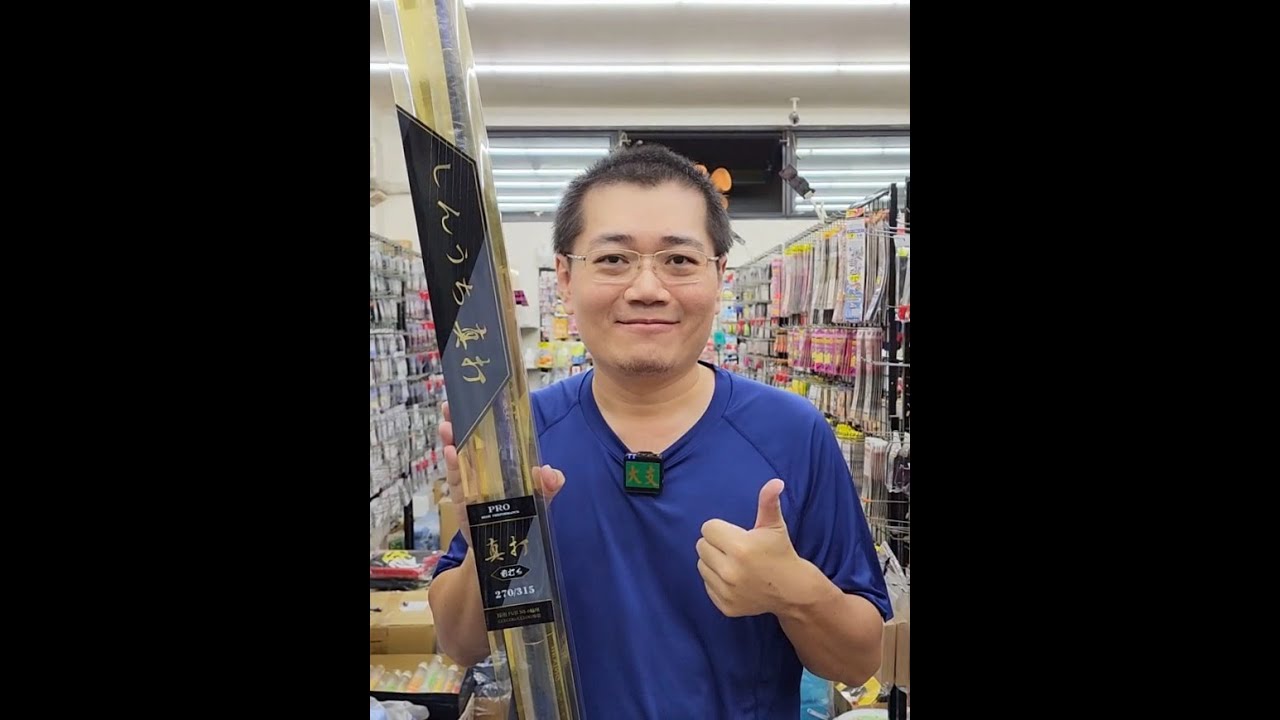 #高雄大支釣具 #合興釣具 最新 #真打 前打竿 實拍影片 #購物LineID搜尋0980217692
