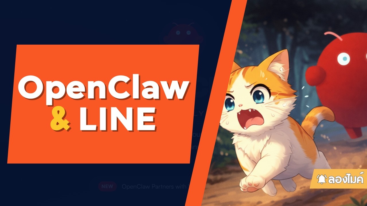 มาลองเล่น OpenClaw กัน