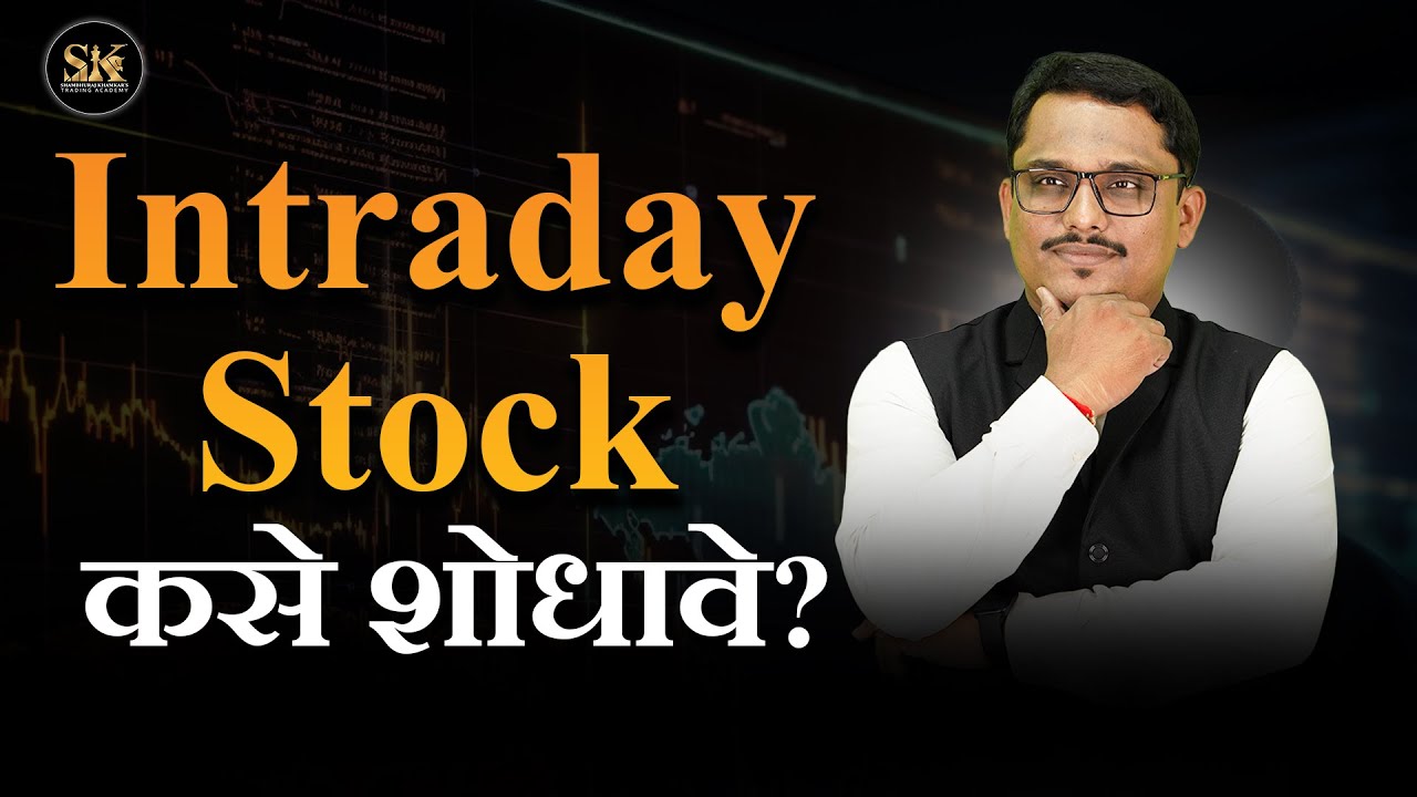 Intraday Stock कसे शोधावे?  #intraday