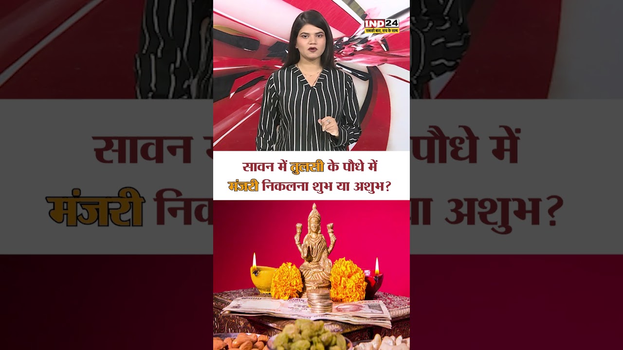 सावन में तुलसी मंजरी का शुभ संकेत! #shorts #spirituality