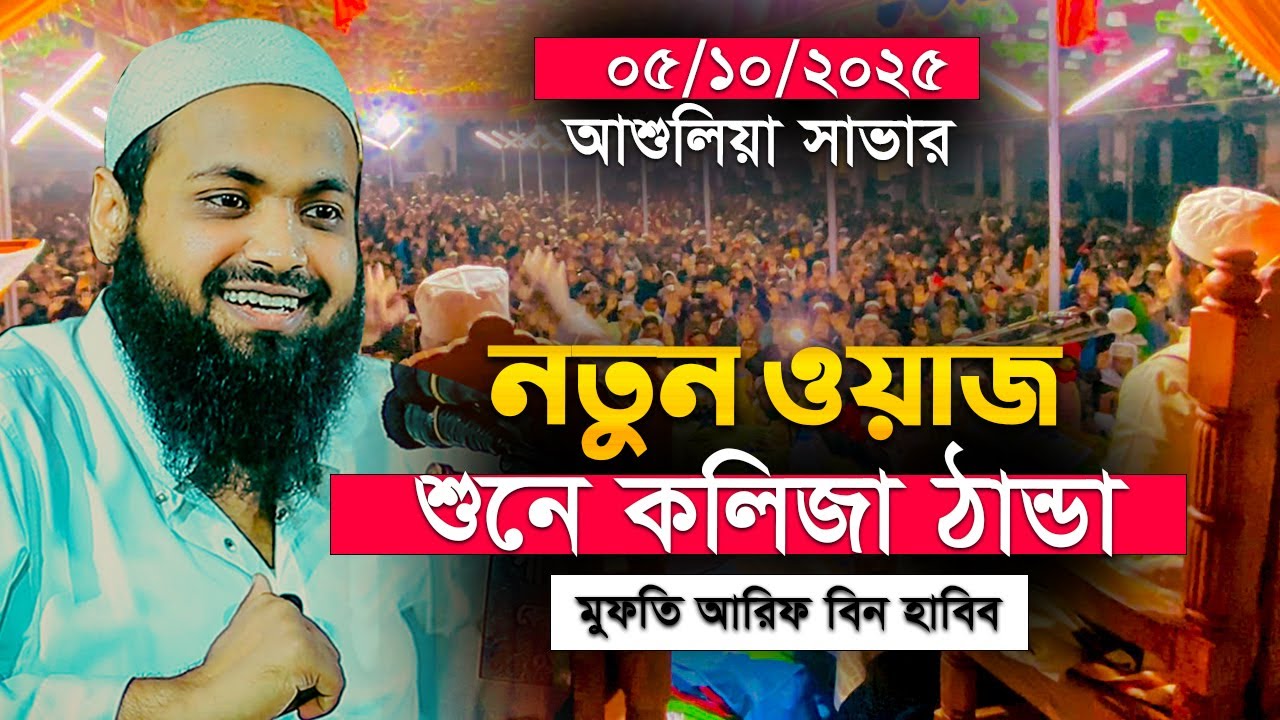 মুফতি আরিফ বিন হাবিব নতুন ওয়াজ ২০২৫ | Mufti Arif Bin Habib | Arif Bin Habib Waz | Bangla Waz | Waj