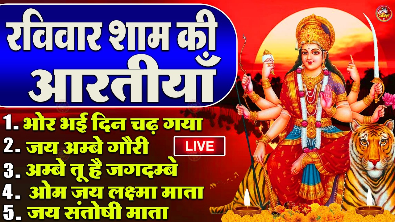 2025 आरतियाँ- अम्बे तू है जगदम्बे काली- ॐ जय अम्बे गौरी | भोर भई दिन चढ़ गया मेरी अम्बे-Om Jai Ambey