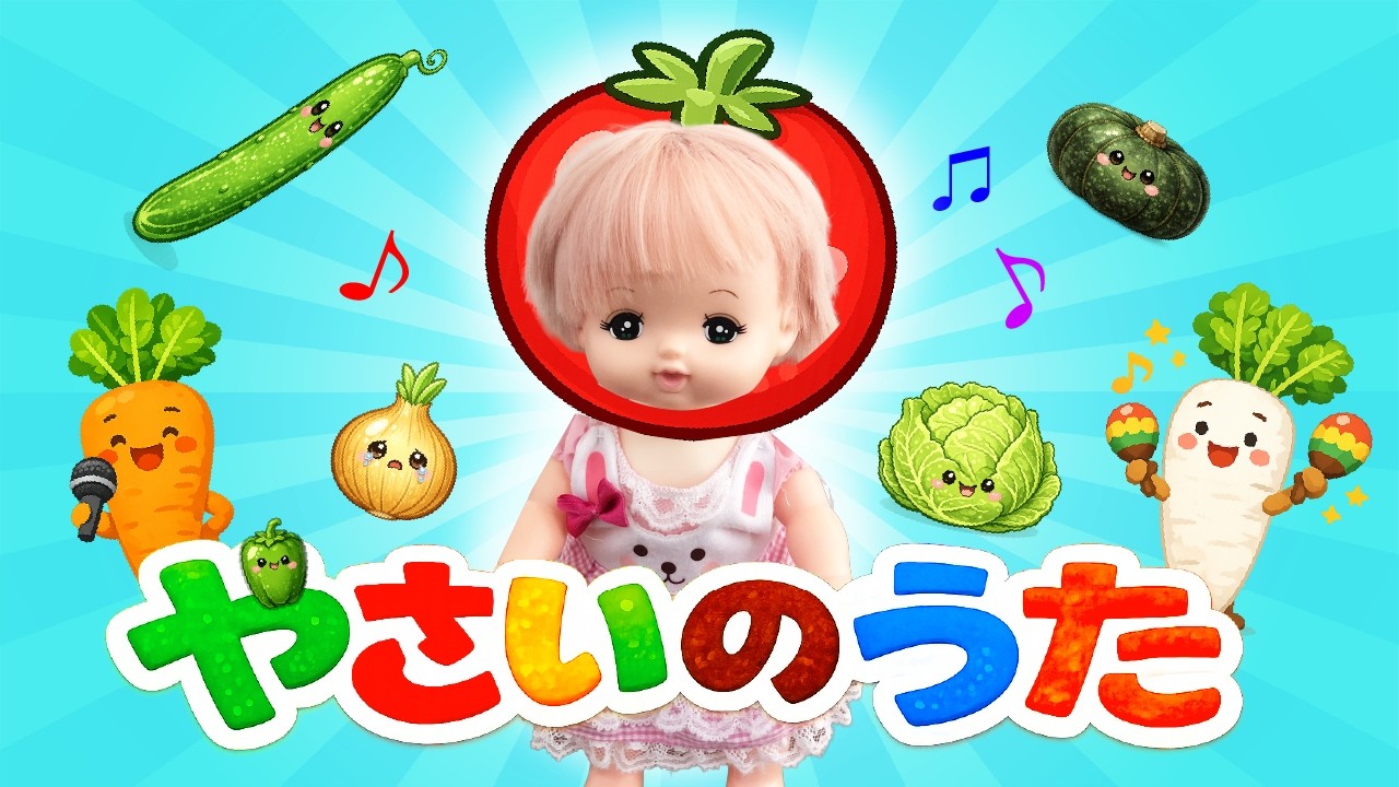 やさいのうた🥕｜メルちゃんバージョンあり♪童謡・ごっこあそび
