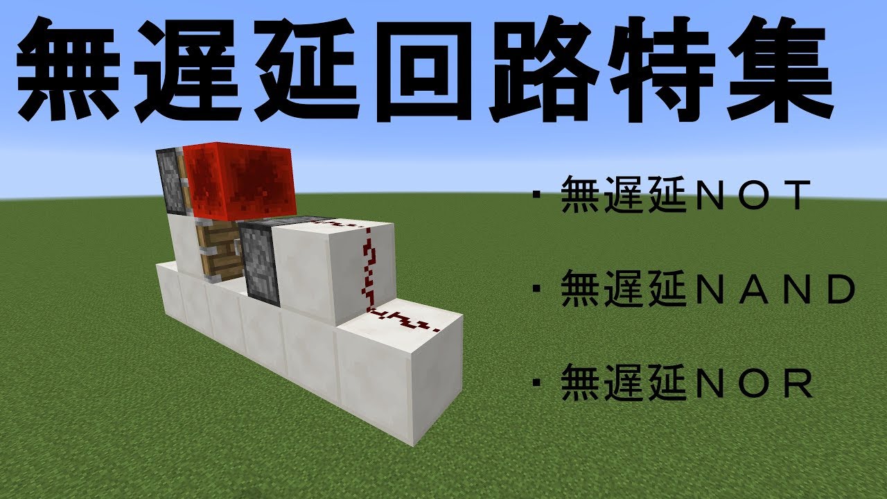 [マインクラフト]無遅延回路特集[無遅延論理回路]