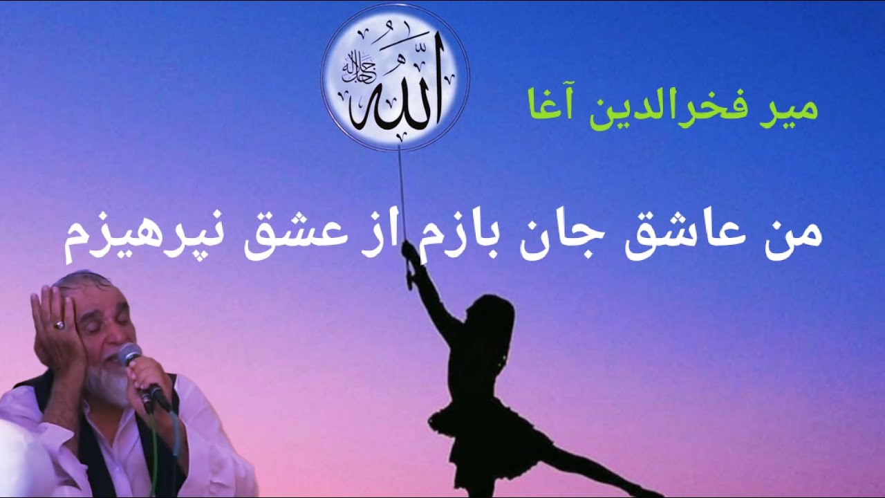 ساقیا بده جامی زان شرابی روحانی میر فخرالدین آغا