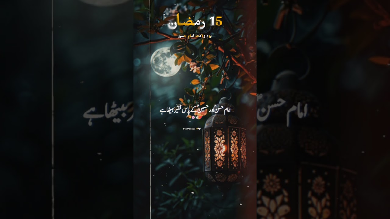 ۱۵ رمضان المبارک 🌙یومِ ولادت نواسۂ رسول ﷺحضرت امام حسین رضی اللہ عنہ ❤️