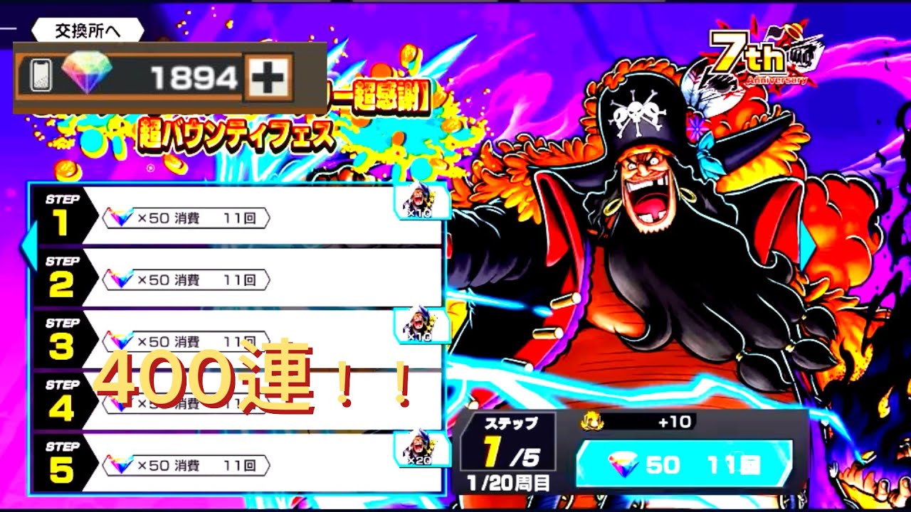 黒ひげガチャ400連ひいてみた!!【バウンティラッシュ】