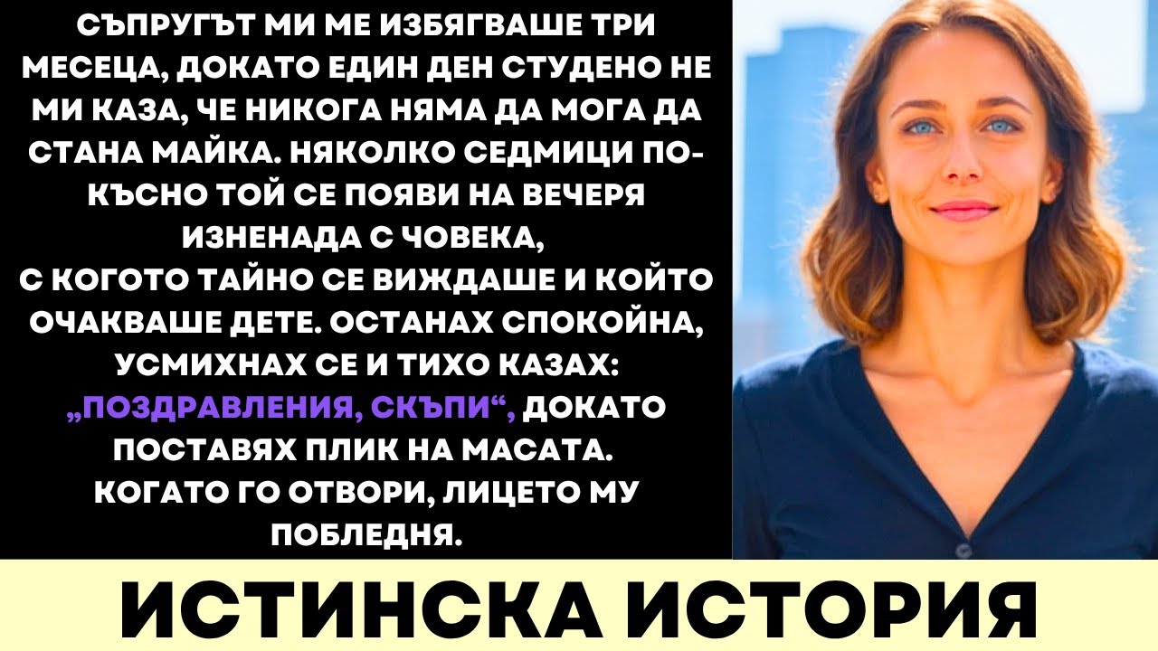 Съпругът Ми Ме Нарече Безплодна—А Моят Плик На Луксозна Вечеря Сложи Край На Лъжите Му
