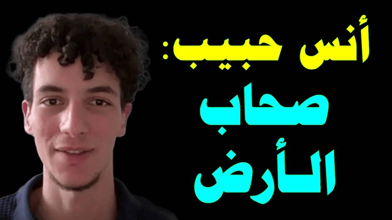البطل أنس حبيب: صحاب الارض