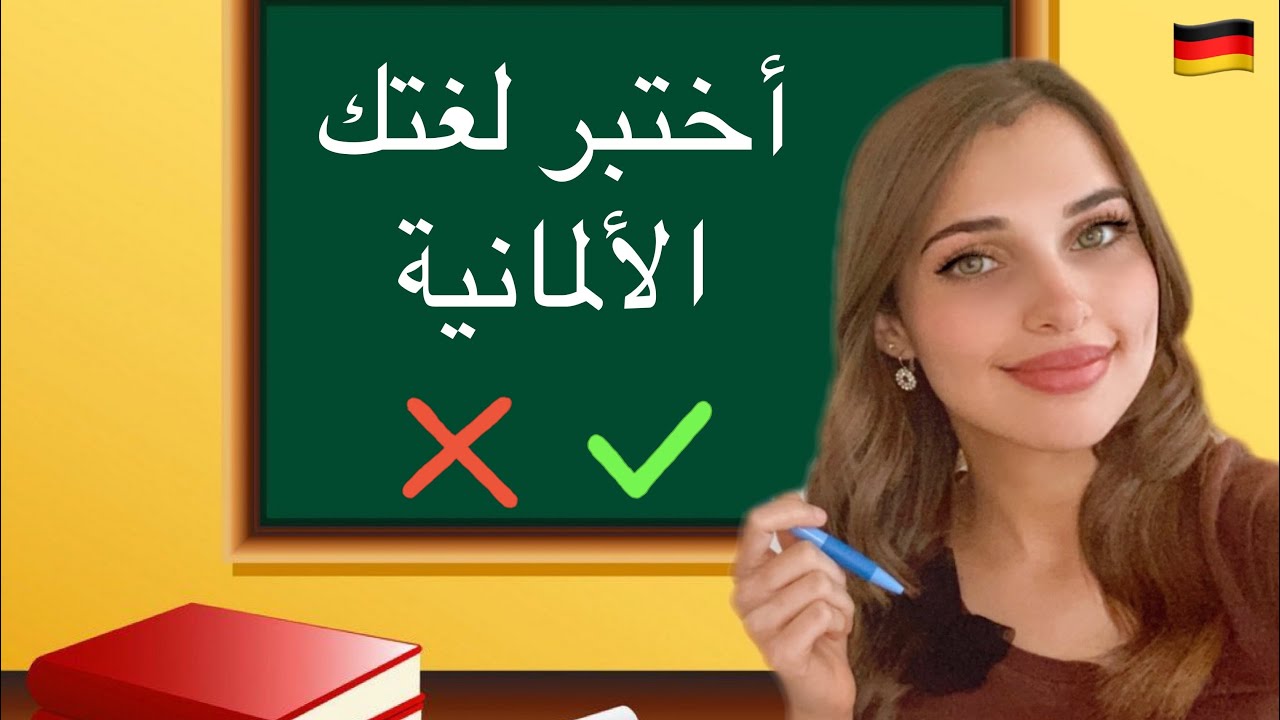 اختبر لغتك الألمانية 🇩🇪