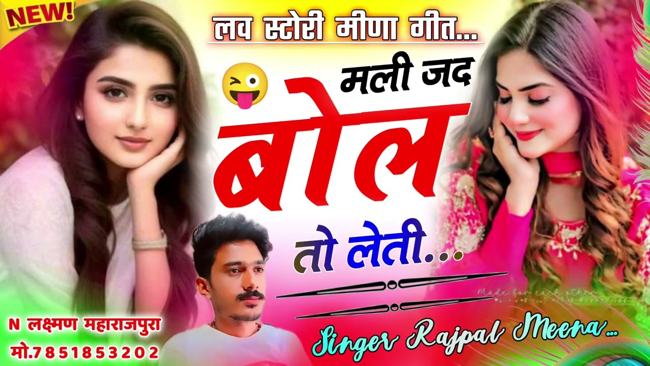 मली जद बोल तो लेती (girl firend s milne pr) #sukhlalmatwasnewmeenageet2025#meenageet #battilal_meena