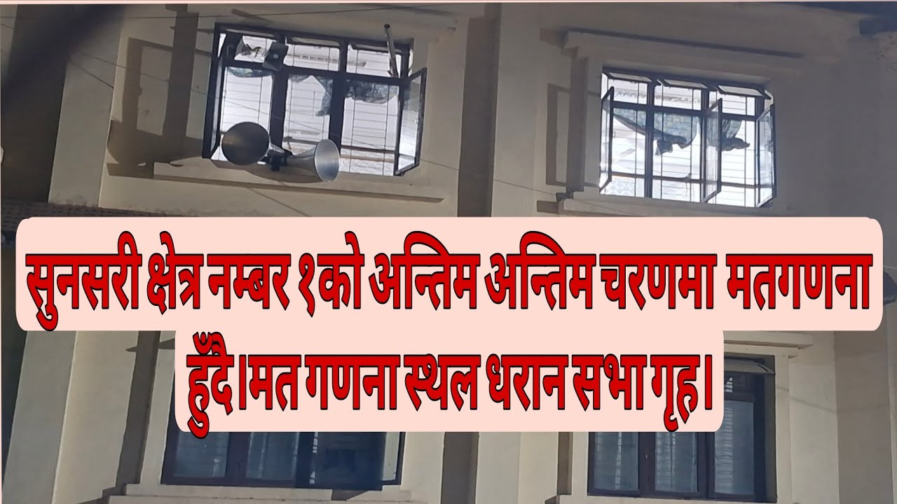 सुनसरी क्षेत्र न १ को अन्तिम अन्तिम चरणको मतगणना हुँदै । मत गणना स्थल धरान सभा गृह।