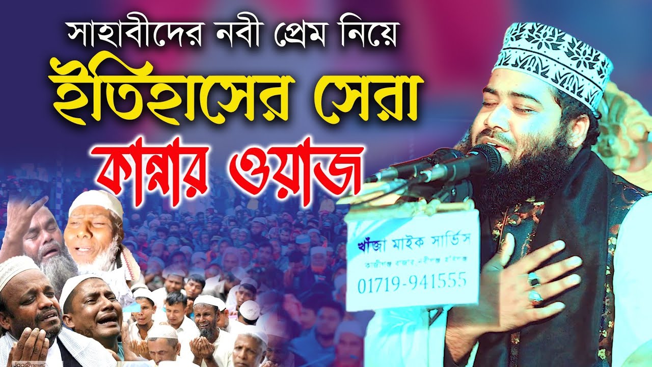 সাহাবীদের নবী প্রেম নিয়ে | ইতিহাসের সেরা কান্নার ওয়াজ | মুফতী আসাদুল্লাহ সাইফী | Bangla Waz