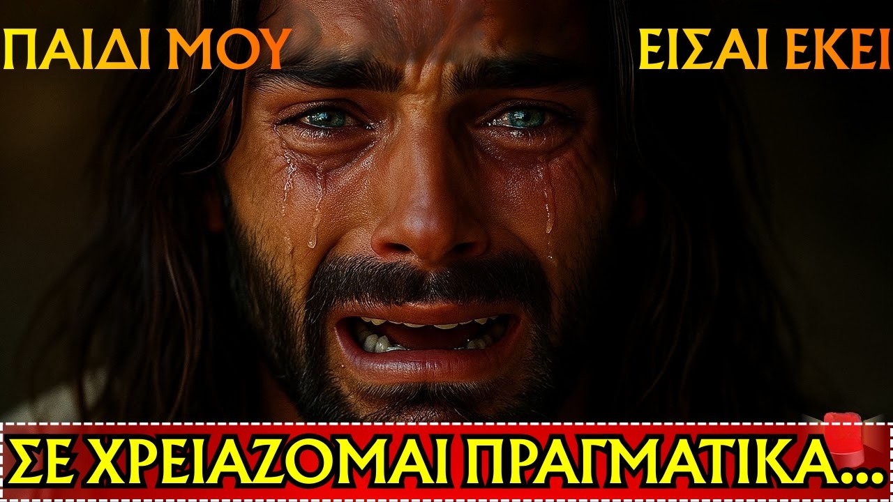 Ο Θεός λέει: Παιδί μου, είσαι εκεί; ΣΕ ΧΡΕΙΑΖΟΜΑΙ ΠΡΑΓΜΑΤΙΚΑ!