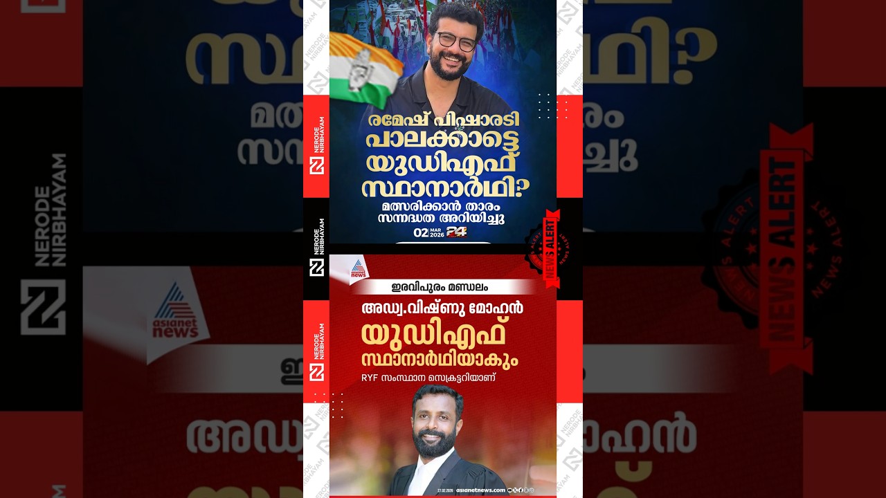 Ramesh Pisharody | UDF candidate | Palakkad | Advocate Vishnu Mohan | Iravipuram
