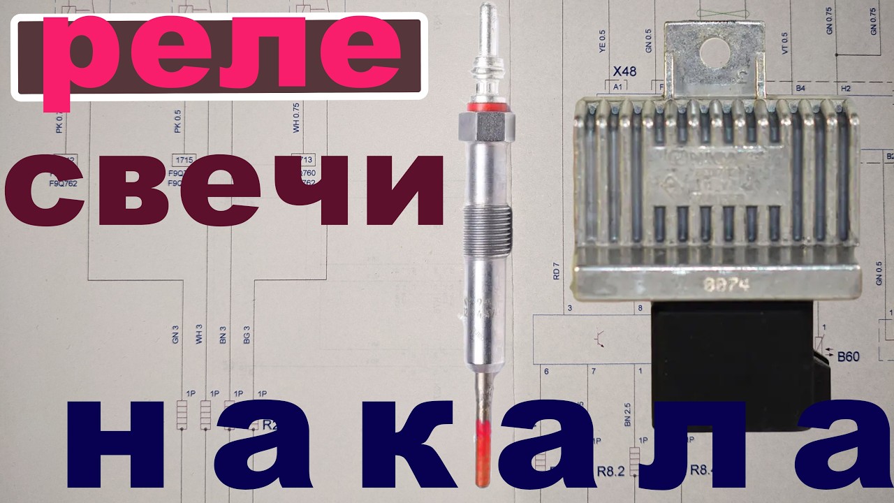 Проверка схемы Реле и Свечей накала Принцип  работы реле  F9Q (Опель Виваро  Рено Трафик)