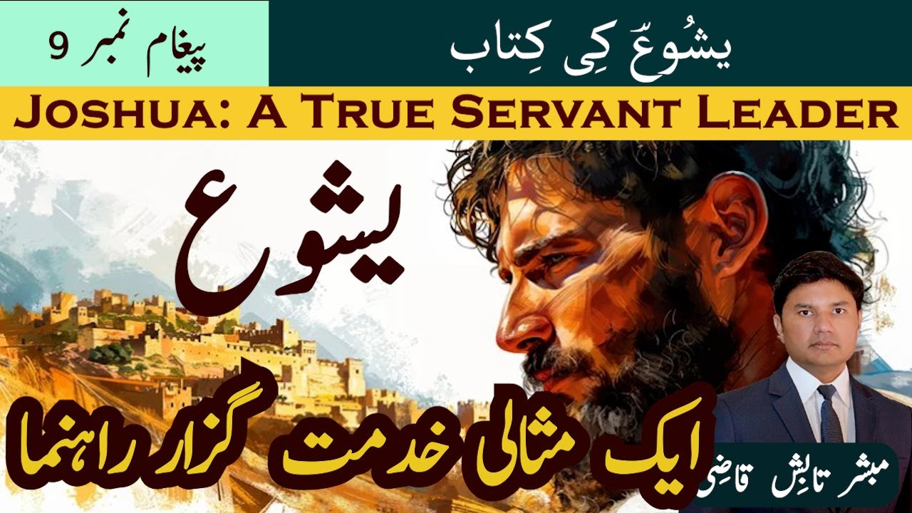 Joshua: A True Leader | یشوع ایک مثالی راہنما | Joshua Message 9 | Urdu/Hindi Sermon | Tabish Qazi