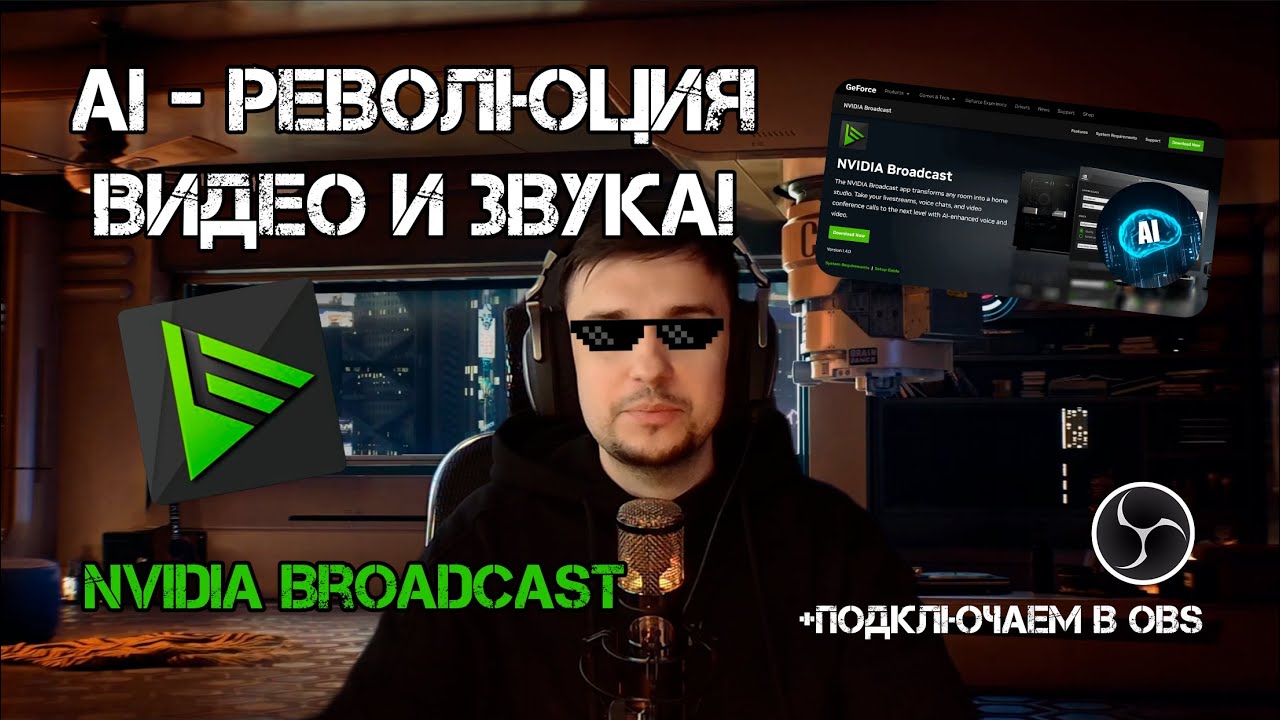 Новый Бесплатный NVIDIA Broadcast AI Улучшит ТВОИ Стримы в OBS за 5 Минут! Простой гайд